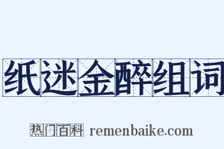 纸迷金醉组词是什么意思的图片